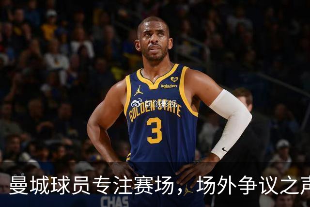 曼城球员专注赛场，场外争议之声无所动摇